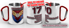 Термочашка 170 ОРВП з позивним на замовлення